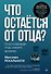 Что остаётся от отца? Отсутствующие отцы нашего времени - 0