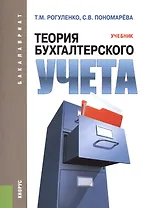Теория бухгалтерского учета. Учебник