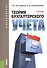 Теория бухгалтерского учета. Учебник - 0