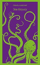 Зов Ктулху