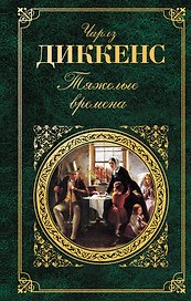 Тяжелые времена : роман, рассказы, очерки