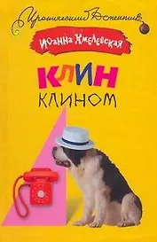 Клин клином