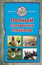 Полный справочник птицевода