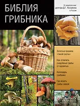 Библия грибника