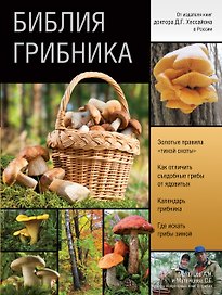 Библия грибника