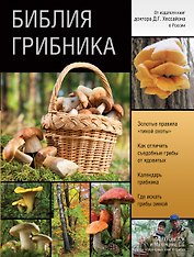 Библия грибника