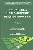 Экономика и управление недвижимостью: учебник / 2-е изд., перераб. и доп. - 0
