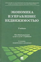 Экономика и управление недвижимостью: учебник / 2-е изд., перераб. и доп.