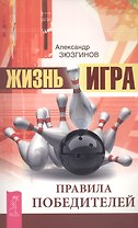 Жизнь - игра. Правила победителей