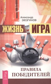 Жизнь - игра. Правила победителей