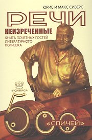 Речи неизреченные. Книга почетных гостей и литературного погребка. 500 "спичей"