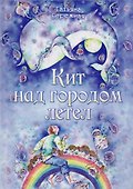 Кит над городом летел - 0
