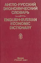 Англо-русский экономический словарь