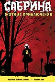 Сабрина, маленькая ведьма. Жуткие Приключения. Суровое испытание - 0