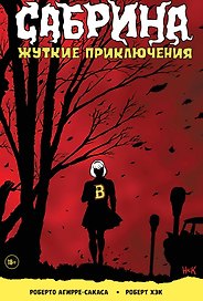 Сабрина, маленькая ведьма. Жуткие Приключения. Суровое испытание