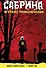 Сабрина, маленькая ведьма. Жуткие Приключения. Суровое испытание - 0