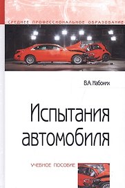 Испытания автомобиля. Учебное пособие