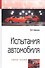 Испытания автомобиля. Учебное пособие - 0