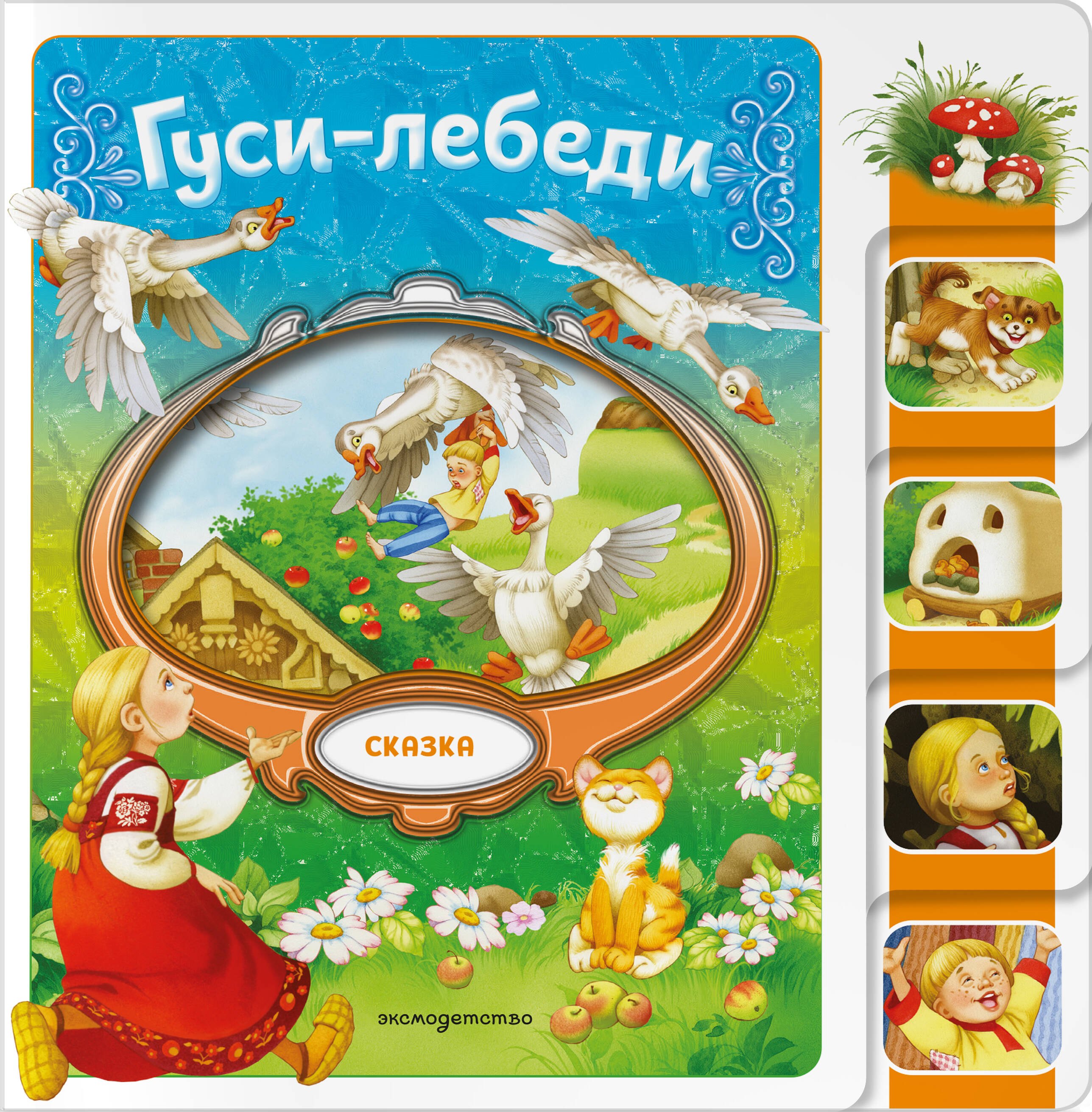 

Гуси-лебеди