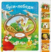 Гуси-лебеди - 0
