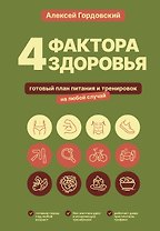 4 фактора здоровья. Готовый план питания и тренировок на любой случай