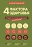 4 фактора здоровья. Готовый план питания и тренировок на любой случай - 0
