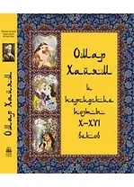 Омар Хайям и персидские поэты  X - XVI веков