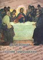 Об исповеди и святом причащении (м)