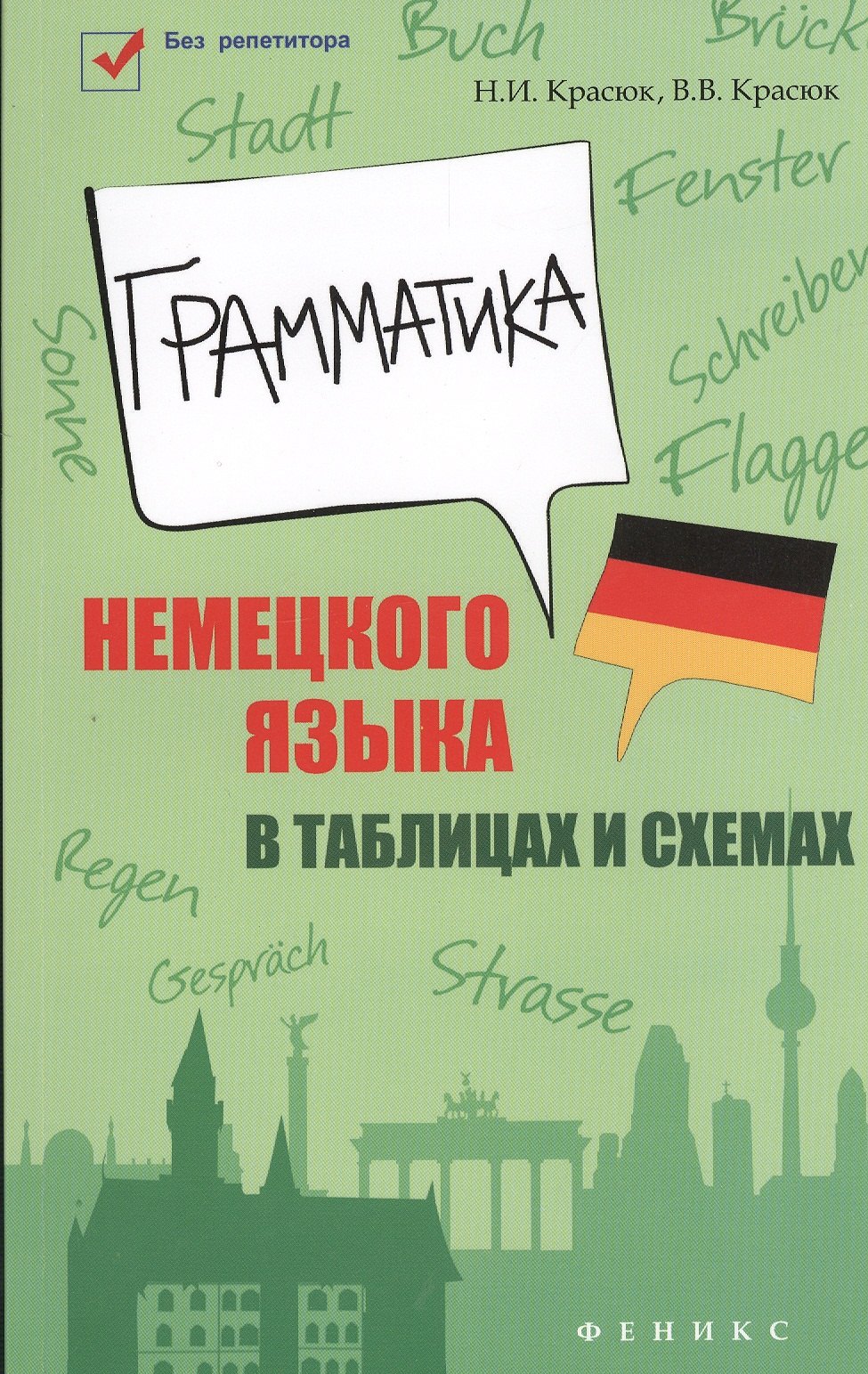 

Грамматика немецкого языка в таблицах и схемах
