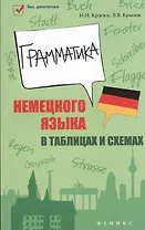 Грамматика немецкого языка в таблицах и схемах