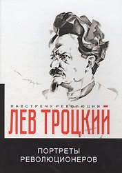 Портреты революционеров