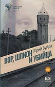 Вор, шпион и убийца - 0