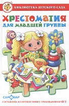 Хрестоматия для младшей группы