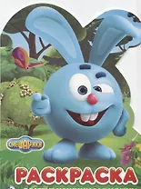 Смешарики (развивающая раскраска с вырубкой в виде персонажа)