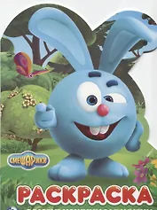 Смешарики (развивающая раскраска с вырубкой в виде персонажа)