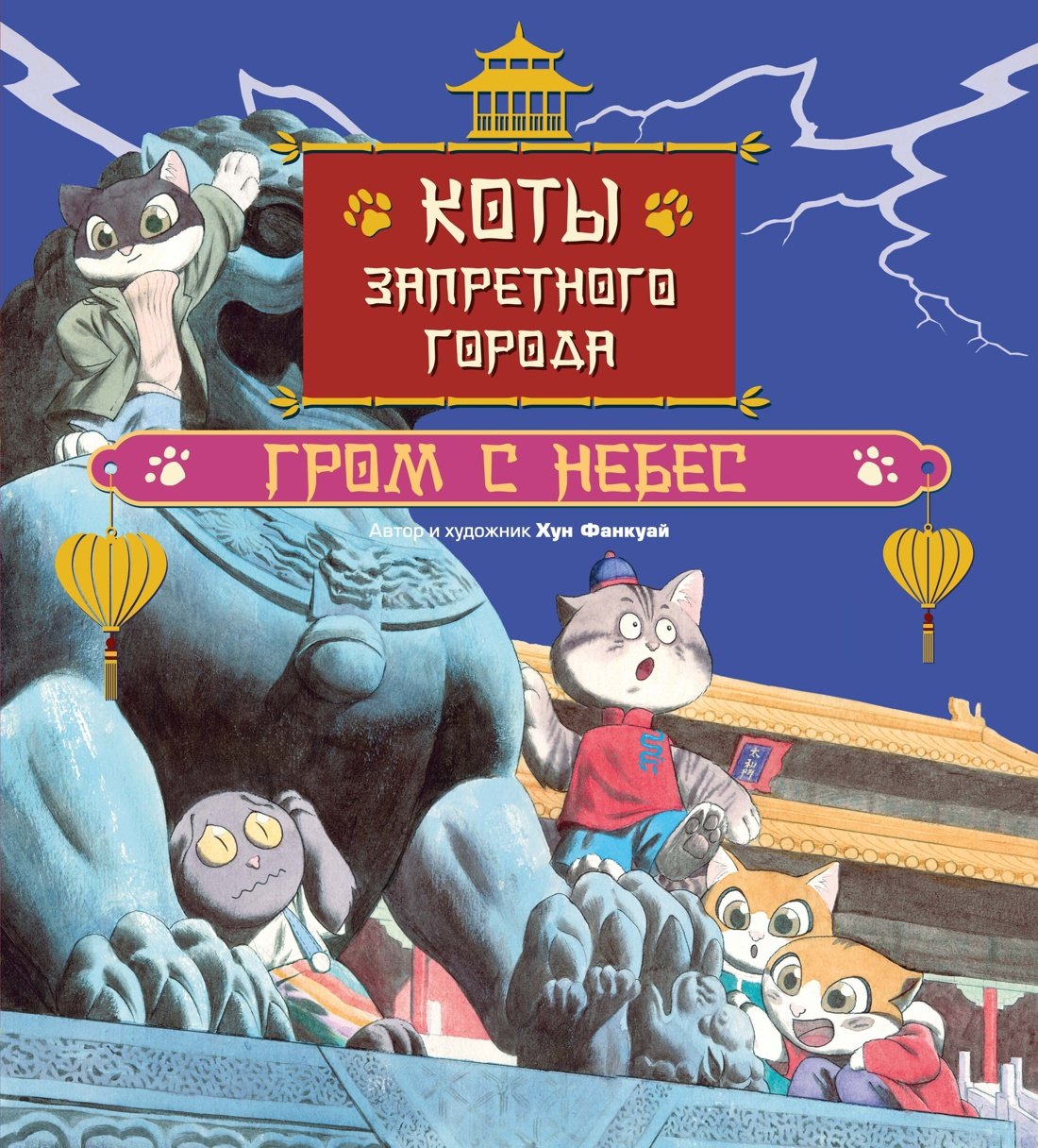 

Коты Запретного города. Книга 3. Гром с небес