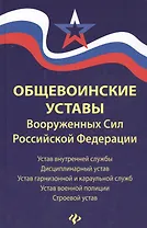 Общевоинские уставы Вооруженных Сил РФ:ред.15 г.