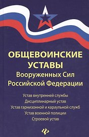 Общевоинские уставы Вооруженных Сил РФ:ред.15 г.