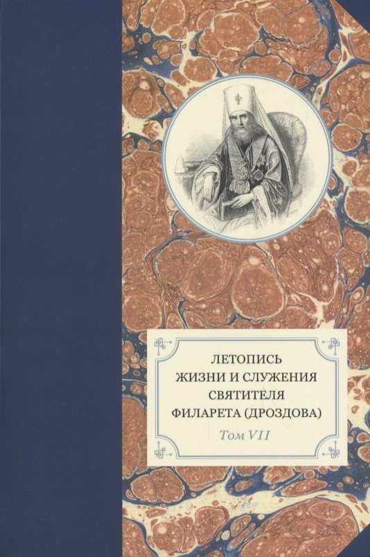 

Летопись жизни и служения святителя Филарета (Дроздова). Том VII