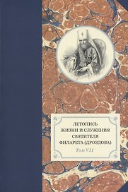 Летопись жизни и служения святителя Филарета (Дроздова). Том VII