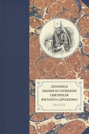 Летопись жизни и служения святителя Филарета (Дроздова). Том VII
