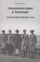 Гражданская война в Финляндии. Карельский перешеек, 1918
