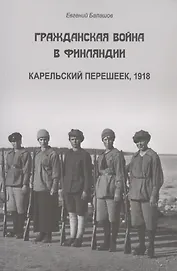 Гражданская война в Финляндии. Карельский перешеек, 1918