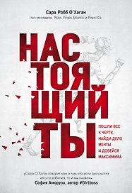 Настоящий ты. Пошли все к черту, найди дело мечты и добейся максимума