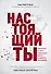 Настоящий ты. Пошли все к черту, найди дело мечты и добейся максимума - 0