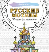 Русские мотивы. Рисунки для медитаций