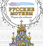 Русские мотивы. Рисунки для медитаций