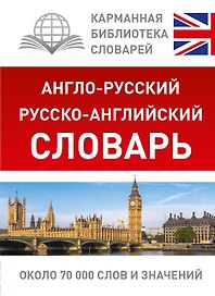 КБС(best/тв)Анг.-рус.Рус.-анг.словарь