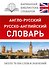 КБС(best/тв)Анг.-рус.Рус.-анг.словарь - 0