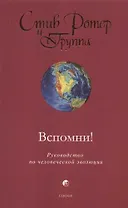 Вспомни! Руководство по человеческой эволюции